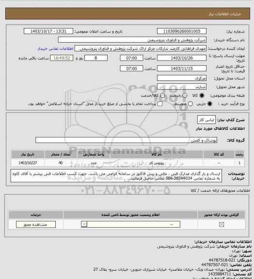 استعلام لباس کار
