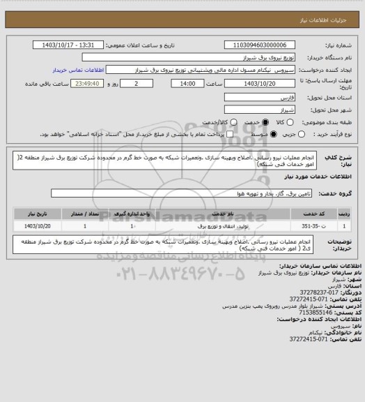 استعلام انجام عملیات نیرو رسانی .اصلاح وبهینه سازی .وتعمیرات شبکه به صورت خط گرم در محدوده شرکت توزیع برق شیراز منطقه 2( امور خدمات فنی شبکه)