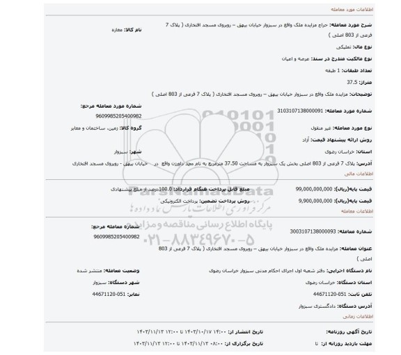 مزایده، مزایده ملک واقع در سبزوار خیابان بیهق – روبروی مسجد افتخاری ( پلاک 7 فرعی از 803 اصلی )