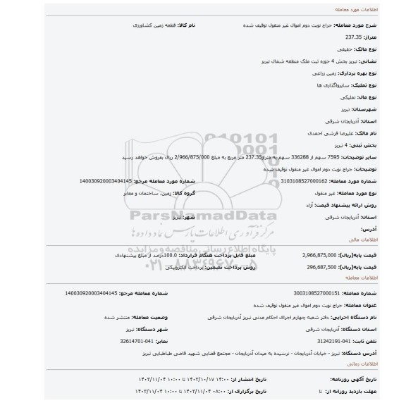 مزایده، حراج نوبت دوم اموال غیر منقول توقیف شده