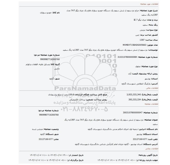 مزایده،  دو سهم از شش سهم یک دستگاه خودرو سواری هاچ بک چری تیگو 7AT مدل 1397به رنگ سفید