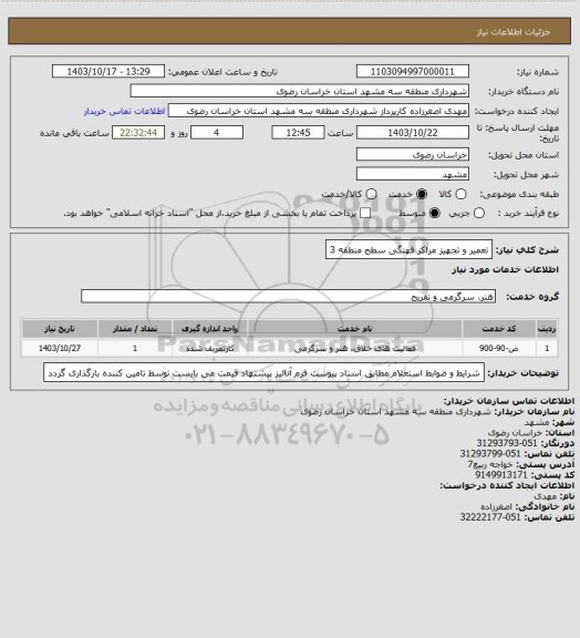 استعلام تعمیر و تجهیز مراکز فهنگی سطح منطقه 3