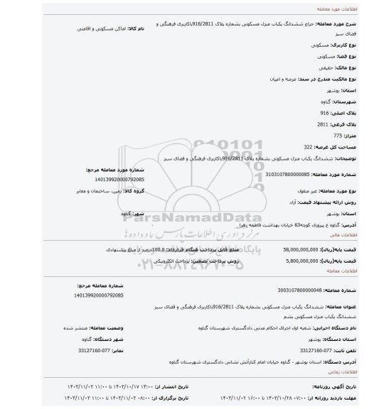 مزایده، ششدانگ یکباب منزل مسکونی بشماره پلاک 916/2811باکاربری فرهنگی و فضای سبز