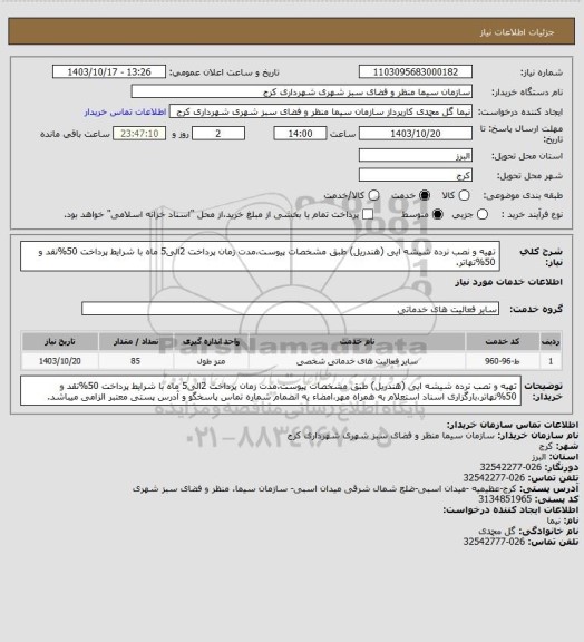 استعلام تهیه و نصب نرده شیشه ایی (هندریل) طبق مشخصات پیوست،مدت زمان پرداخت 2الی5 ماه با شرایط پرداخت 50%نقد و 50%تهاتر.