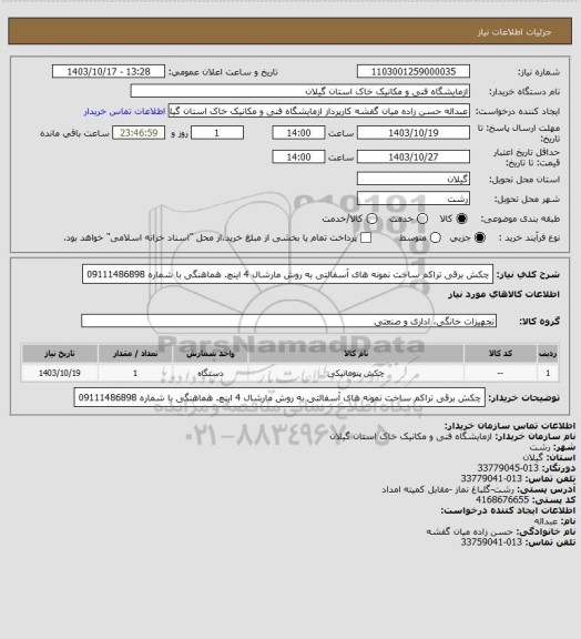 استعلام چکش برقی تراکم ساخت نمونه های آسفالتی به روش مارشال  4 اینچ. هماهنگی با شماره 09111486898