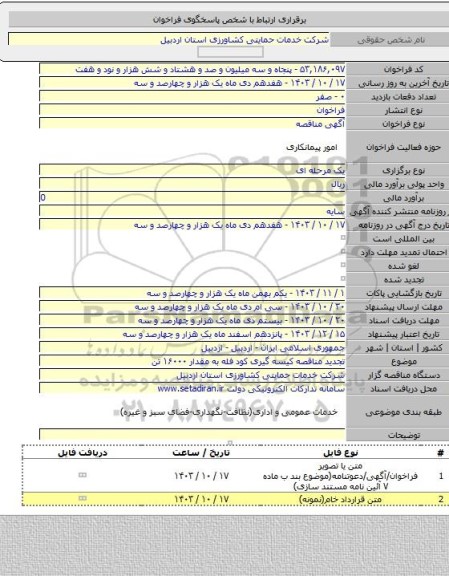 مناقصه, تجدید مناقصه کیسه گیری کود فله به مقدار ۱۶۰۰۰ تن