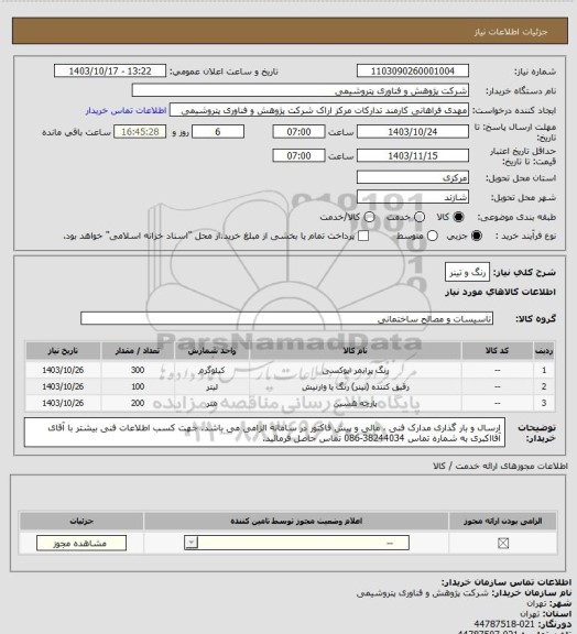 استعلام رنگ و تینر