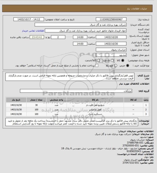 استعلام توپی قفل/بارگزاری پیش فاکتور با ذکر جزئیات و مشخصات مربوطه و همچنین ارائه نمونه الزامی است. در صورت عدم بارگزاری قیمت بررسی نخواهد شد/