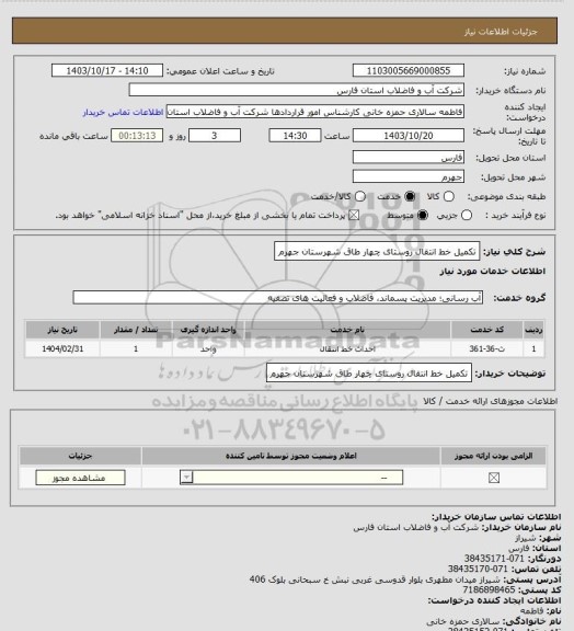 استعلام تکمیل خط انتقال روستای چهار طاق شهرستان جهرم