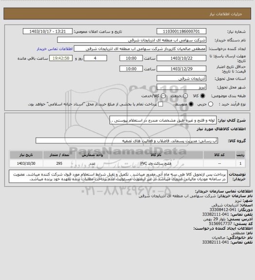 استعلام لوله و فلنج و غیره طبق مشخصات مندرج در استعلام پیوستی .