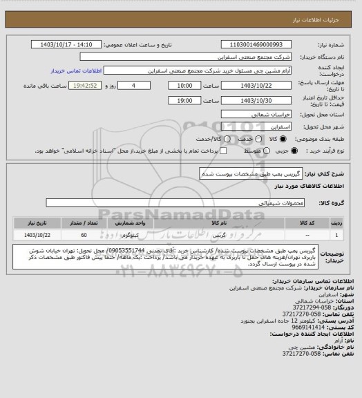 استعلام  گیریس پمپ طبق مشخصات پیوست شده