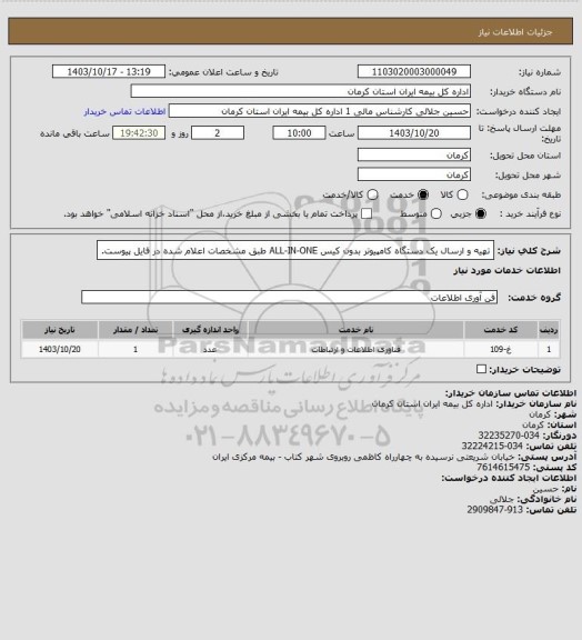 استعلام تهیه و ارسال یک دستگاه کامپیوتر بدون کیس ALL-IN-ONE طبق مشخصات اعلام شده در فایل پیوست.