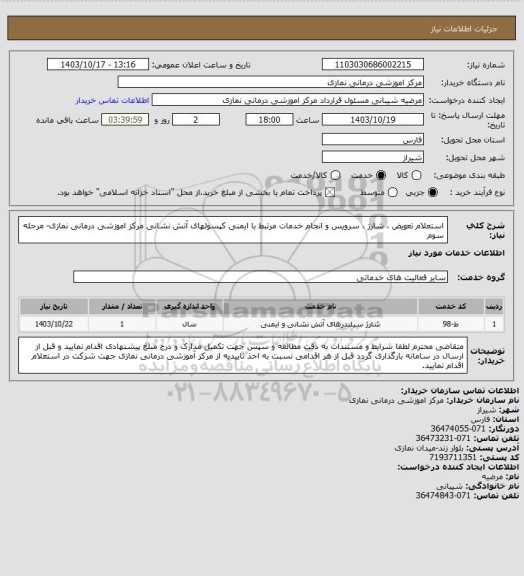 استعلام استعلام تعویض ، شارژ ، سرویس و انجام خدمات مرتبط با ایمنی کپسولهای آتش نشانی
مرکز اموزشی درمانی نمازی- مرحله سوم