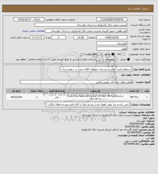 استعلام استعلام قیمت تعمیر و بازسازی تابلوهای LED شعب در سطح استان