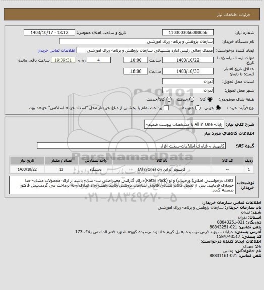 استعلام رایانه All in One   
با مشخصات پیوست ضمیمه