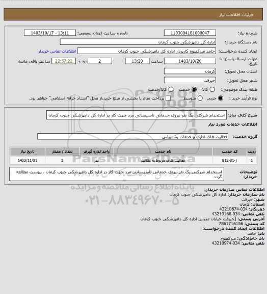 استعلام استخدام شرکتی یک  نفر نیروی خدماتی تاسیساتی مرد جهت کار در اداره کل دامپزشکی جنوب کرمان