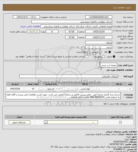 استعلام صفحه ارت مسی