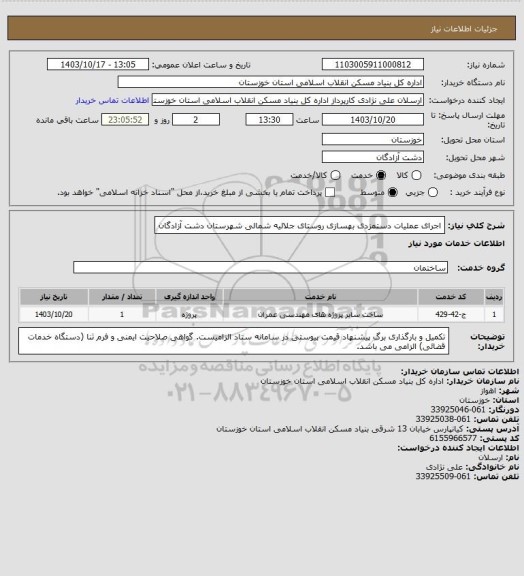 استعلام اجرای عملیات دستمزدی بهسازی روستای  جلالیه شمالی   شهرستان دشت آزادگان