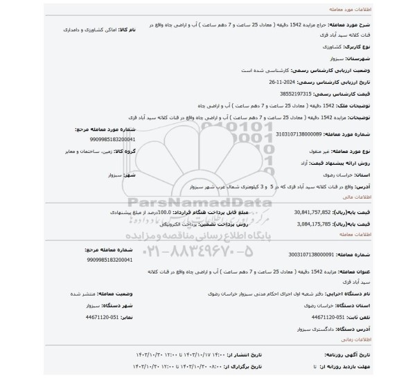 مزایده، مزایده 1542 دقیقه ( معادل 25 ساعت و 7 دهم ساعت ) آب و اراضی چاه واقع در قنات کلاته سید آباد قزی