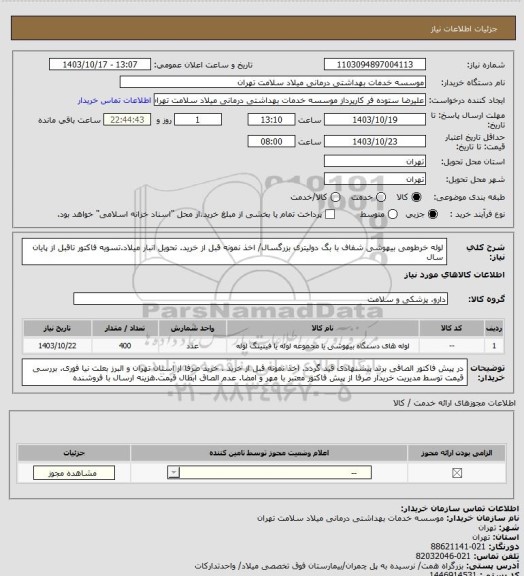 استعلام لوله خرطومی بیهوشی شفاف با بگ دولیتری بزرگسال/ اخذ نمونه قبل از خرید. تحویل انبار میلاد.تسویه فاکتور تاقبل از پایان سال
