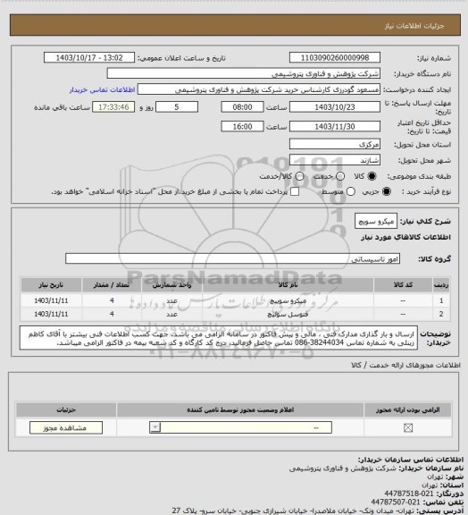 استعلام میکرو سویچ