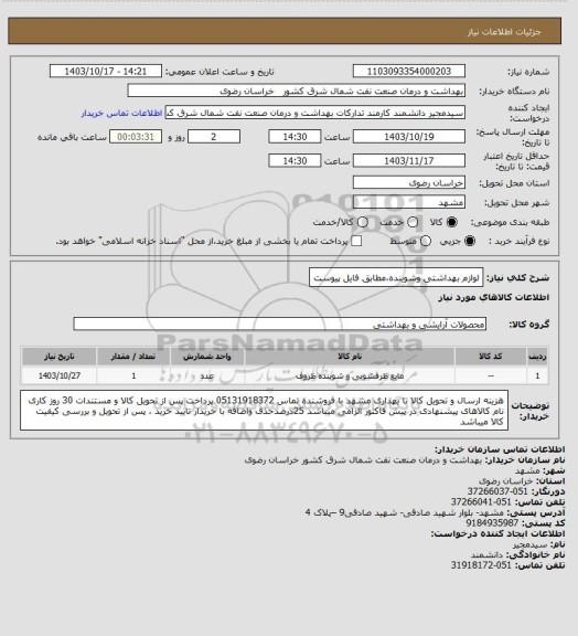 استعلام لوازم بهداشتی وشوینده،مطابق فایل پیوست