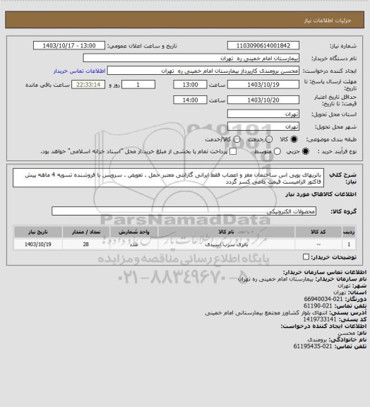 استعلام باتریهای یوپی اس ساختمان مغز و اعصاب فقط ایرانی گارانتی معتبر حمل . تعویض . سرویس با فروشنده تسویه 4 ماهه
پیش فاکتور الزامیست قیمت داغی کسر گردد