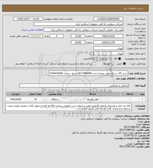 استعلام خرید 35 دستگاه تلفن ‎رومیزی‏ مدل ‎KX-TS880MX‏ مرجع سازنده ‎PANASONIC‏