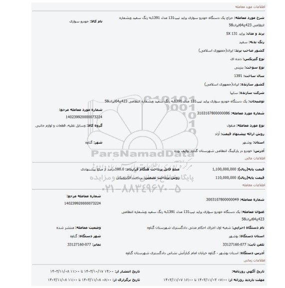 مزایده، یک دستگاه خودرو سواری پراید تیپ131 مدل 1391به رنگ سفید وبشماره انتظامی 423ج64ایران58