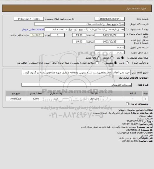 استعلام خرید لامپ led،اسناداستعلام پیوست شده بایدپس ازمطالعه وتکمیل، مهرو امضاءودرسامانه بار گذاری گردد .