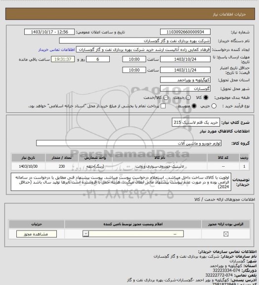 استعلام خرید یک قلم لاستیک 215