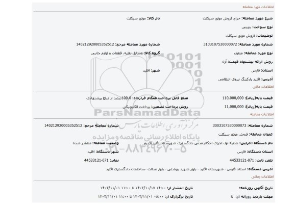 مزایده، فروش موتور سیکلت