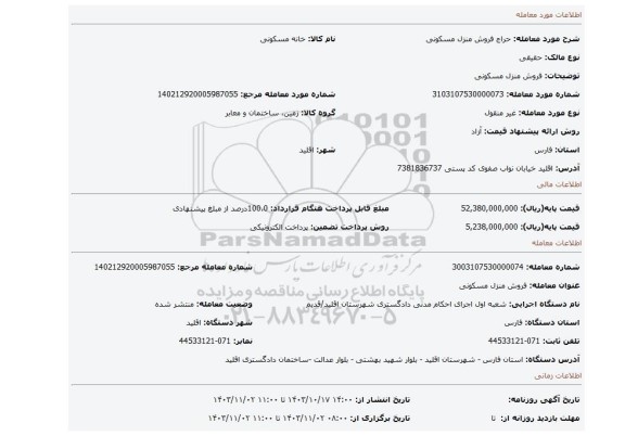 مزایده، فروش منزل مسکونی