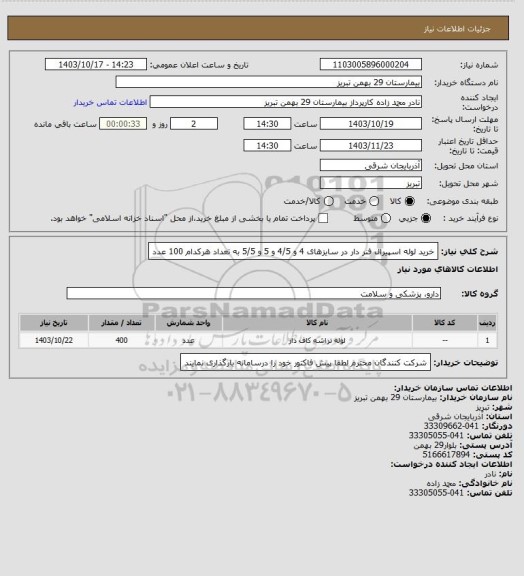 استعلام خرید لوله اسپیرال فنر دار در سایزهای 4 و 4/5 و 5 و 5/5 به تعداد هرکدام 100 عدد