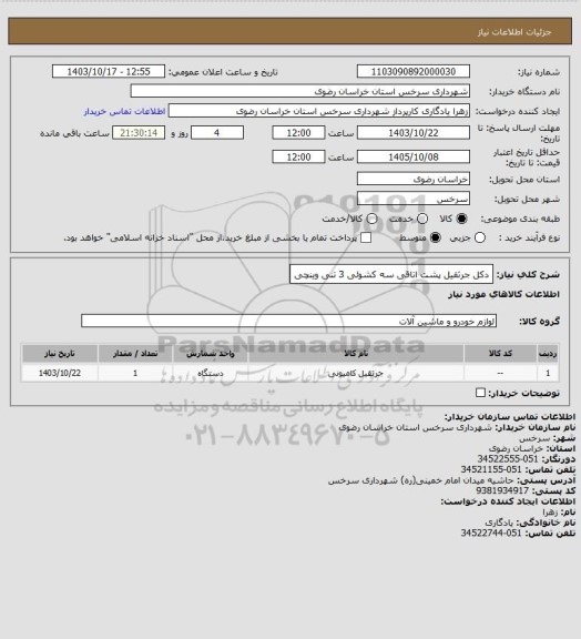 استعلام دکل جرثقیل پشت اتاقی  سه کشوئی 3 تنی وینچی