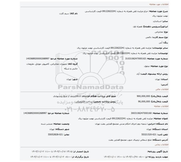 مزایده، مزایده تلفن همراه به شماره 09122622241 قیمت کارشناسی نهصد میلیون ریال