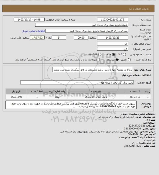 استعلام پروژه در منطقه چهارباغ می باشد
توضیحات در فایل بارگذاری شده می باشد
