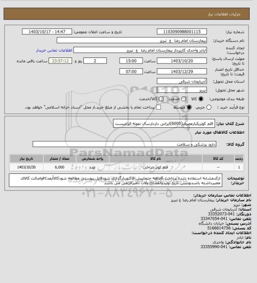 استعلام   قلم کوتریکبارمصرف(6000)ایرانی داردارسال نمونه الزامیست