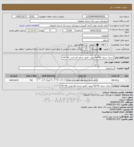 استعلام اجرای جدول 50*40 بصورت کامل
اجرای کف فرش 40*40