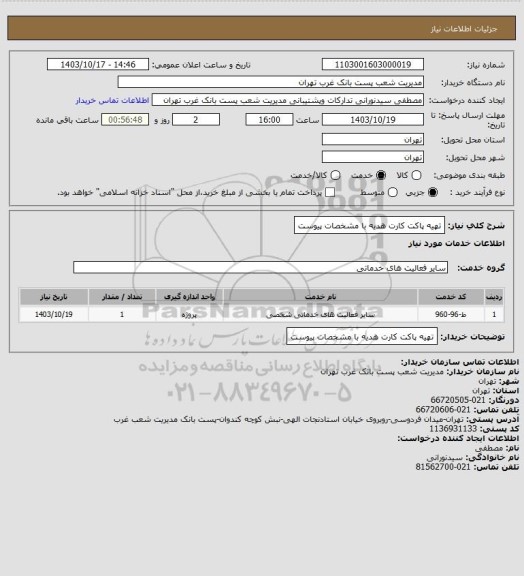 استعلام تهیه پاکت کارت هدیه با مشخصات پیوست