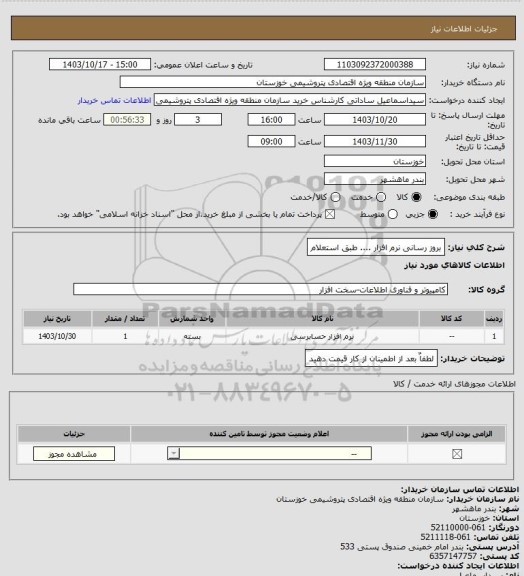 استعلام بروز رسانی نرم افزار .... طبق استعلام
