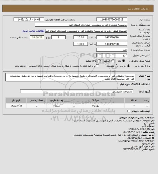 استعلام موسسه تحقیقات فنی و مهندسی کشاورزی درنظرداردنسبت به خرید دودستگاه تلویزیون شصت و پنج اینج  طبق مشخصات فنی فایل پیوست اقدام نماید