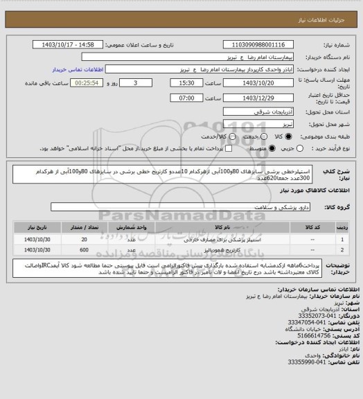 استعلام استپلرخطی برشی سایزهای 80و100آبی ازهرکدام 10عددو کارتریج خطی برشی در سایزهای 80و100آبی از هرکدام 300عدد جمعا620عدد