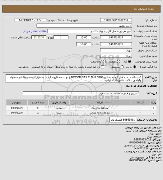 استعلام 5دستگاه سخت افزار کیهان به شرحNEXCOM NAS 3170 i7 32GB و دو نسخه افزونه کیهان ده هزارکاربره-مجوزافتا رو محصول وگواهی صلاحیت انفورماتیک الزامیست
