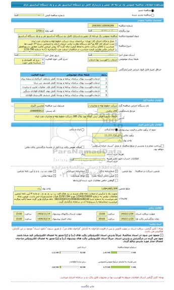 مناقصه، مناقصه عمومی یک مرحله ای تعمیر و بازسازی کامل دو دستگاه آسانسور نفر بر و یک دستگاه آسانسور باری
