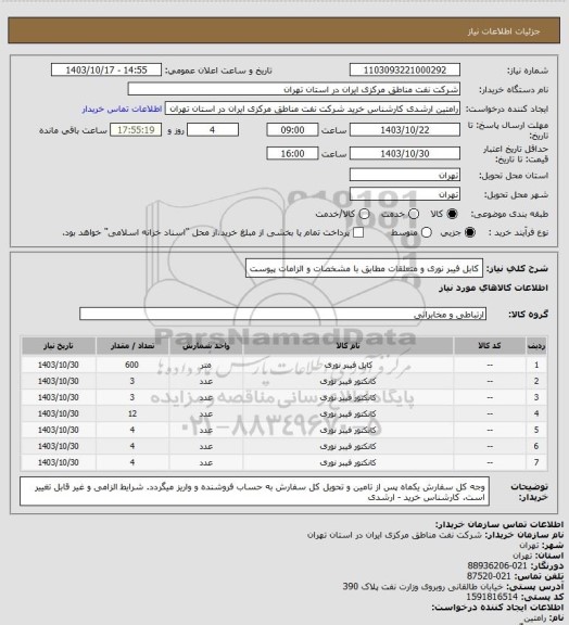 استعلام کابل فیبر نوری و متعلقات مطابق با مشخصات و الزامات پیوست