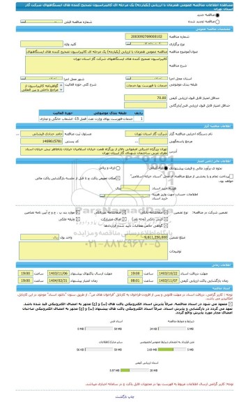 مناقصه، مناقصه عمومی همزمان با ارزیابی (یکپارچه) یک مرحله ای کالیبراسیون تصحیح کننده های ایستگاههای شرکت گاز استان تهران