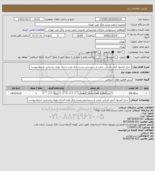 استعلام شارژ کپسول آتش نشانی شعب و سرپرستی پست بانک غرب استان تهران براساس شرایط پیوست