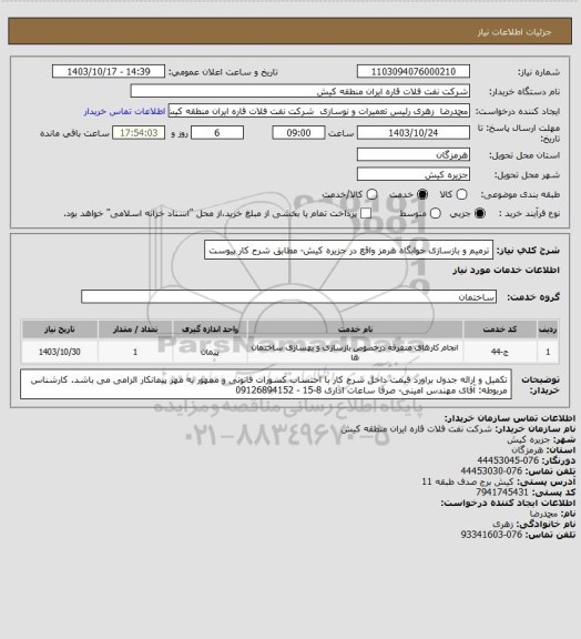 استعلام ترمیم  و بازسازی خوابگاه هرمز واقع در جزیره کیش- مطابق شرح کار پیوست