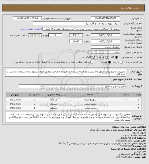 استعلام تجهیزات مانیتور،زمان تحویل کالا بیش از دو هفته شرایط عقد قرارداد و تضامین دولتی جاری میشود. زمان تسویه 1 ماه پس از تایید کالا.